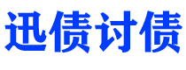 贵阳迅债要账公司